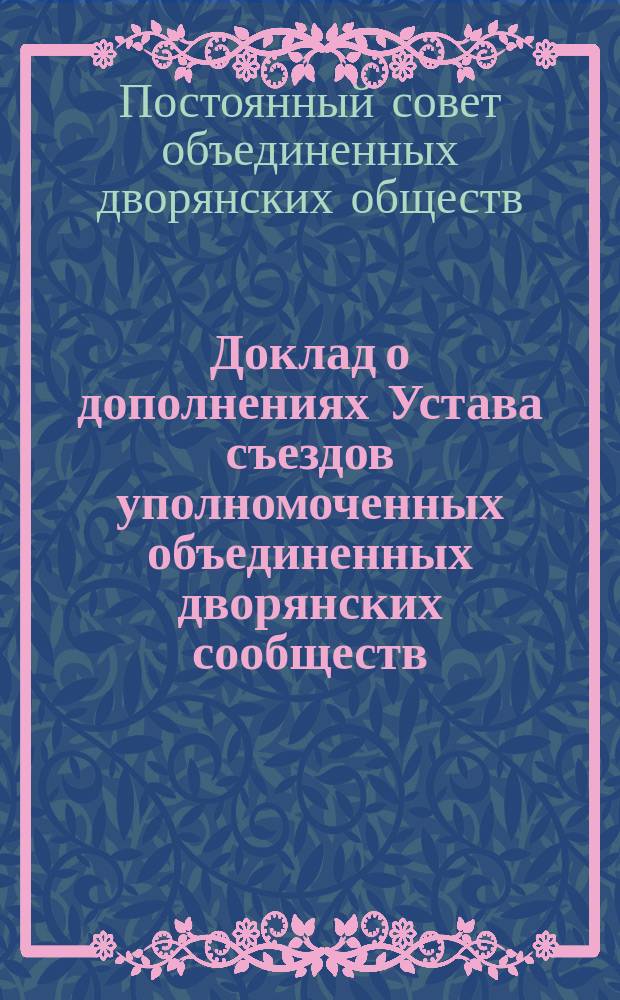 Доклад о дополнениях Устава съездов уполномоченных объединенных дворянских сообществ : Заседание 2 февр. 1911 г