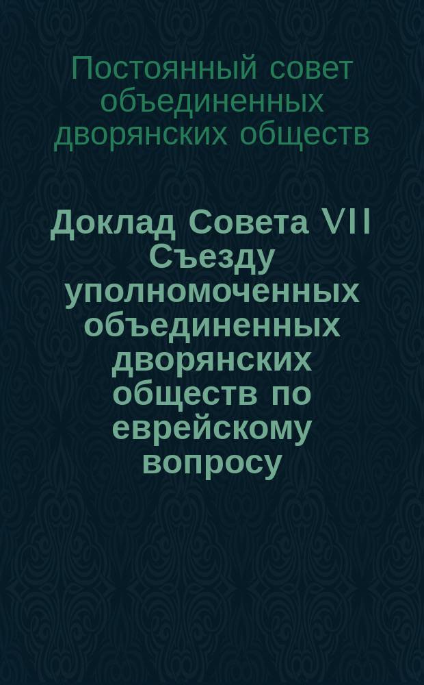 Доклад Совета VII Съезду уполномоченных объединенных дворянских обществ по еврейскому вопросу