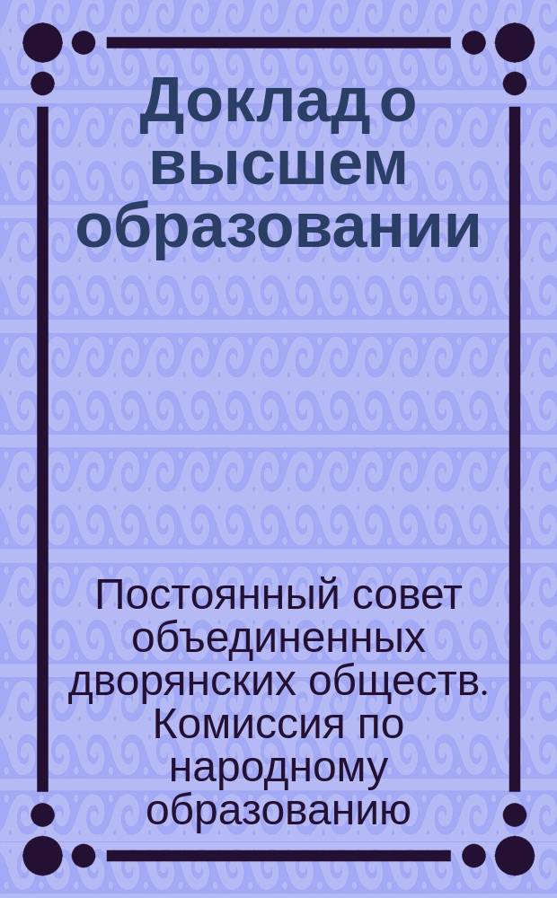 Доклад о высшем образовании : Заседание 26 янв. 1911 г