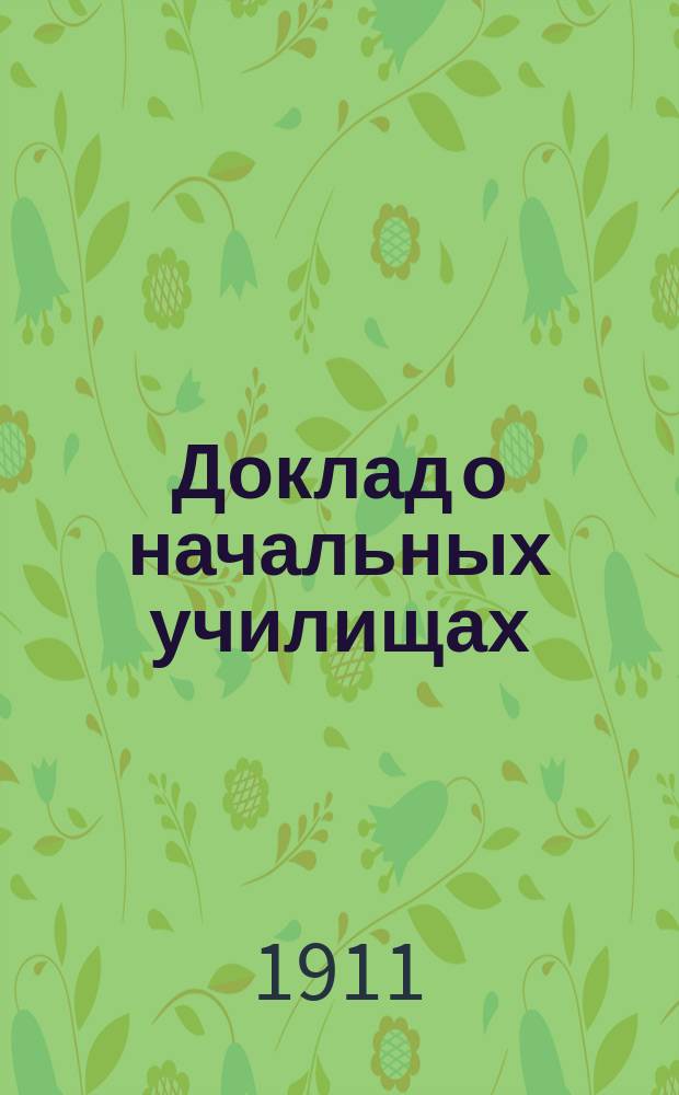 Доклад о начальных училищах : Заседание 3 февр. 1911 г
