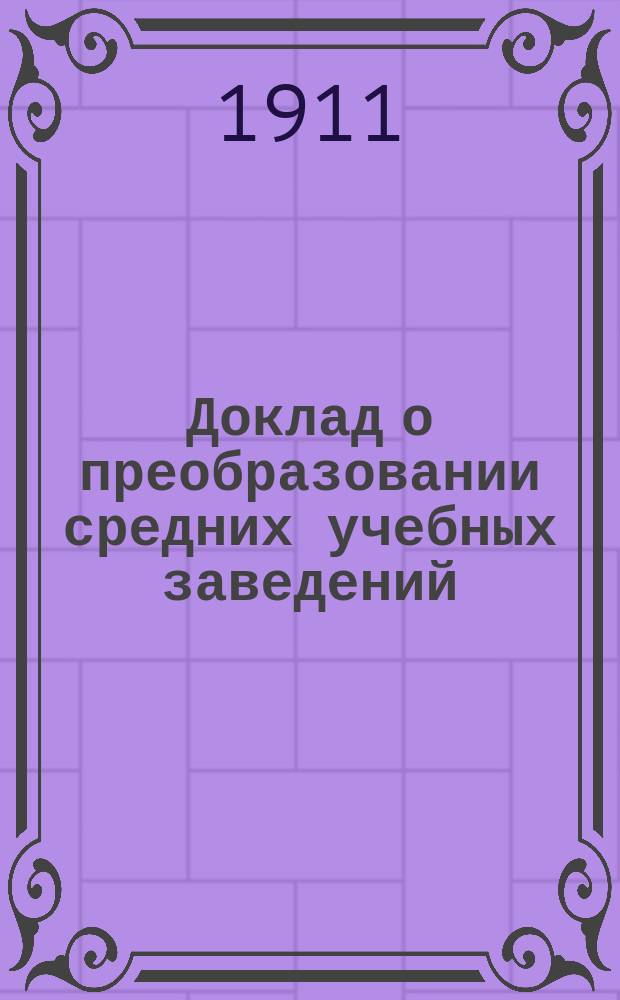 Доклад о преобразовании средних учебных заведений : Заседание 20 янв. 1911 г