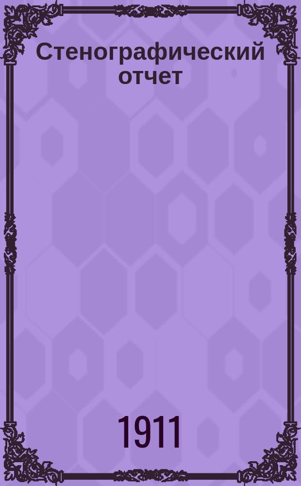 [Стенографический отчет]