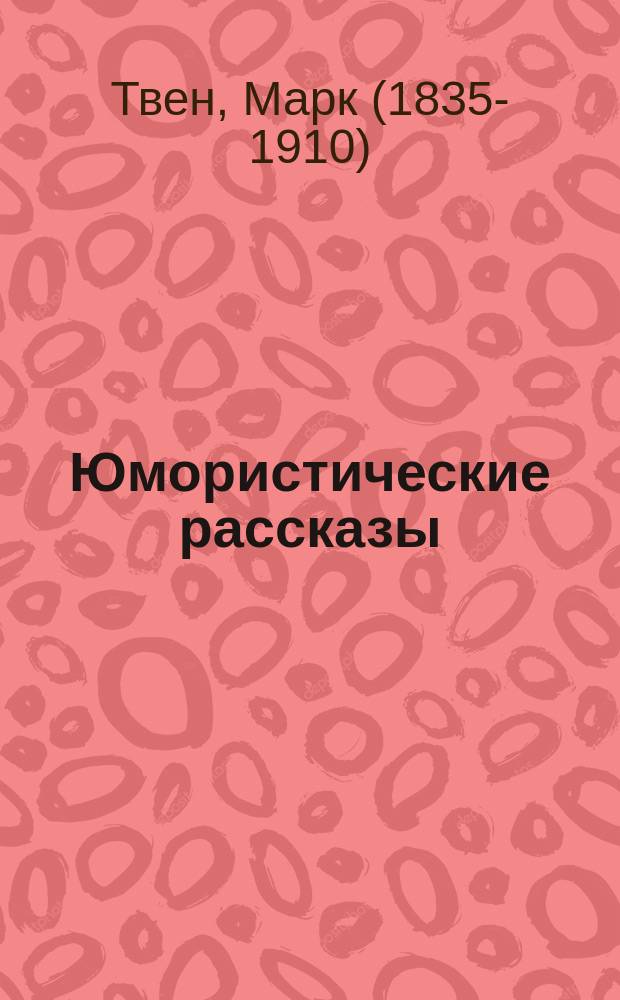 Юмористические рассказы