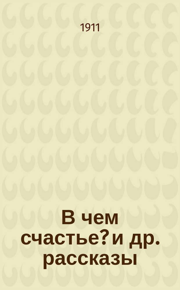 В чем счастье? [и др. рассказы]