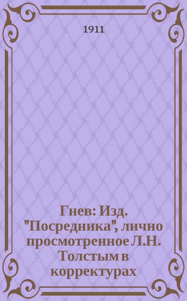 Гнев : Изд. "Посредника", лично просмотренное Л.Н. Толстым в корректурах