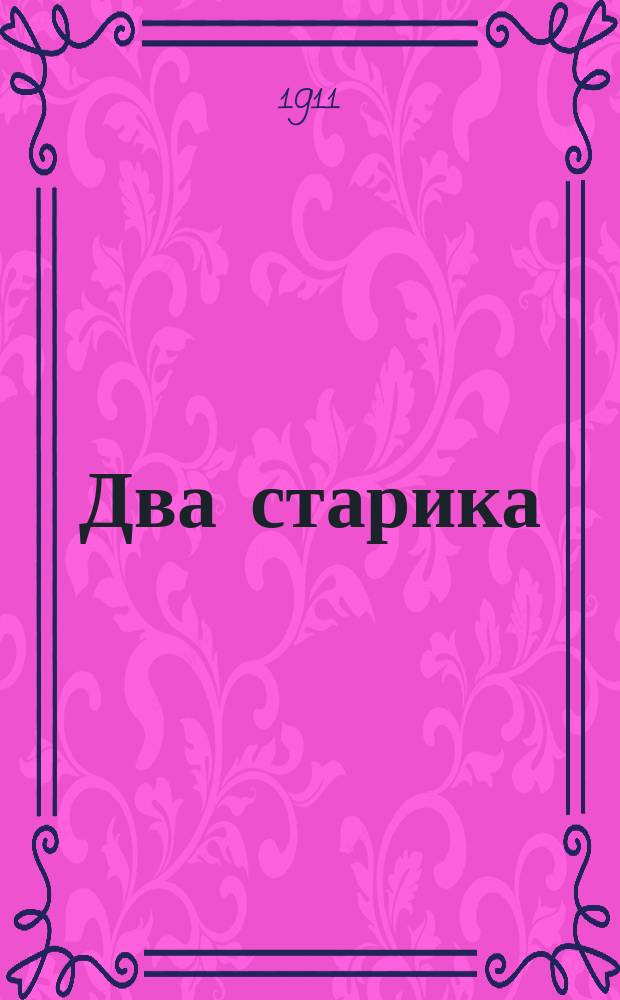 Два старика : Рассказ