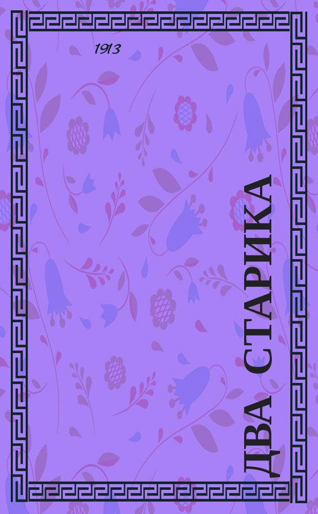 Два старика : Рассказ