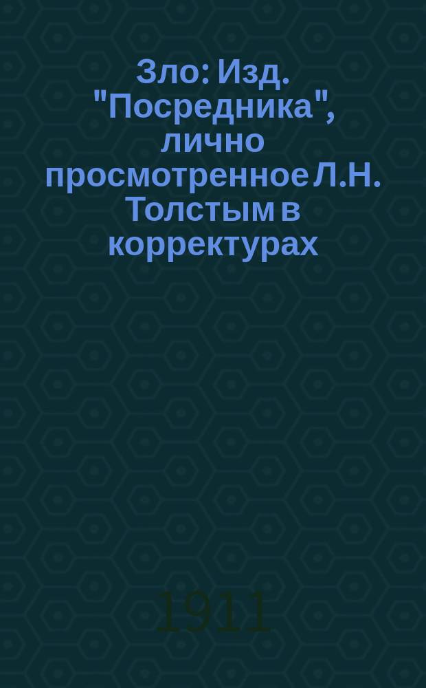 Зло : Изд. "Посредника", лично просмотренное Л.Н. Толстым в корректурах