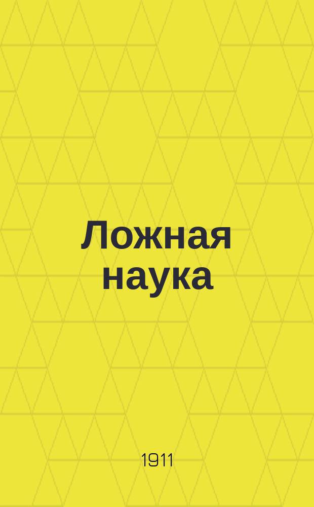 Ложная наука : Изд. "Посредника", лично просмотренное Л.Н. Толстым в корректурах