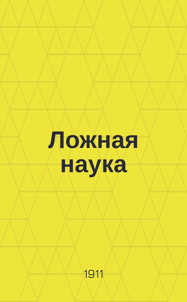 Ложная наука : Изд. "Посредника", лично просмотренное Л.Н. Толстым в корректурах