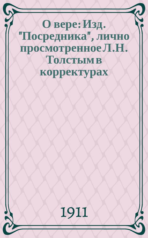 О вере : Изд. "Посредника", лично просмотренное Л.Н. Толстым в корректурах