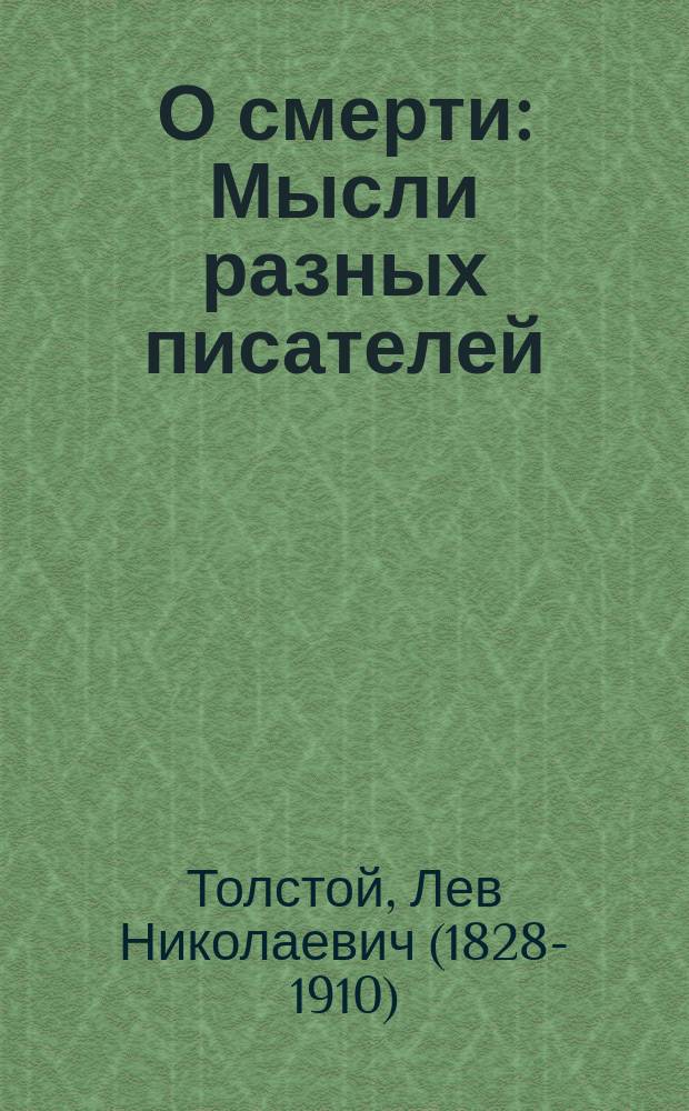 О смерти: Мысли разных писателей; Замечательные мыслители всех времен и народов