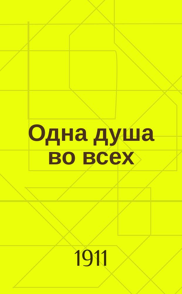 Одна душа во всех : Изд. "Посредника", лично просмотренное Л.Н. Толстым в корректурах