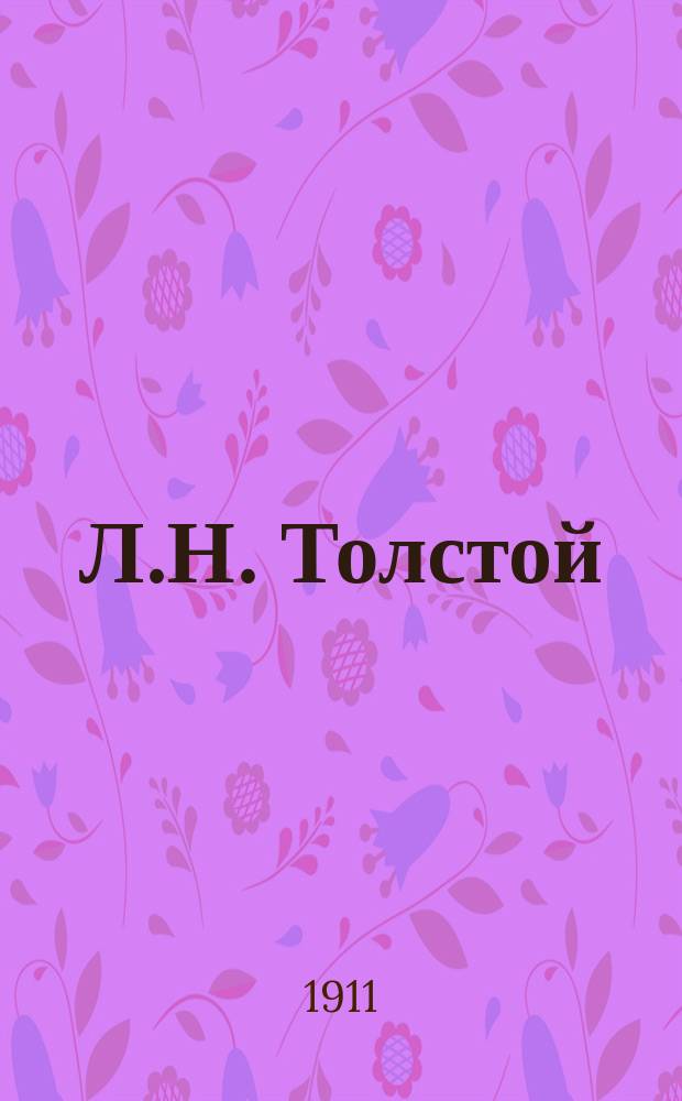 Л.Н. Толстой : (Анекдот)