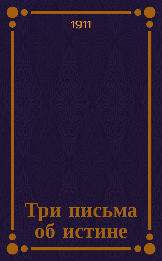 Три письма об истине