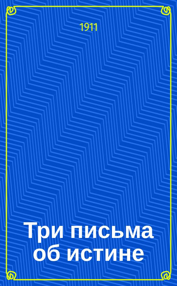 Три письма об истине