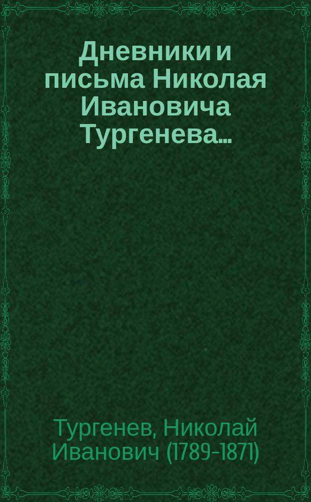 Дневники и письма Николая Ивановича Тургенева...