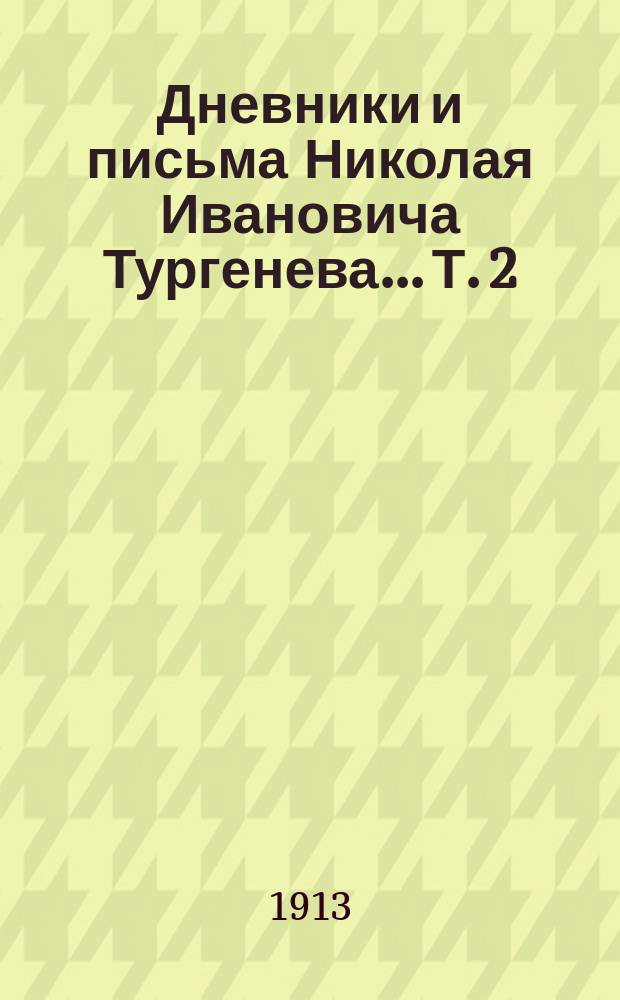Дневники и письма Николая Ивановича Тургенева... Т. 2