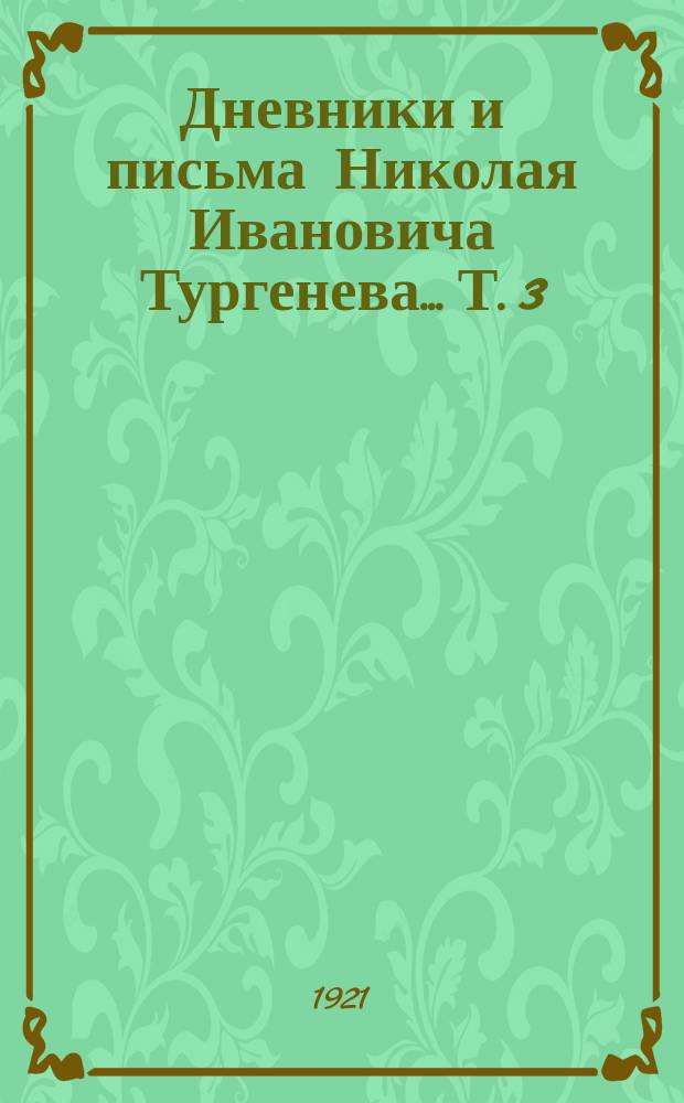 Дневники и письма Николая Ивановича Тургенева... Т. 3