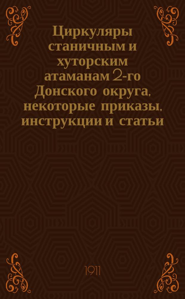 Циркуляры станичным и хуторским атаманам 2-го Донского округа, некоторые приказы, инструкции и статьи, разновременно отпечатанные и составленные бывшим атаманом 2-го Донского округа полковником И.Т. Жидковым