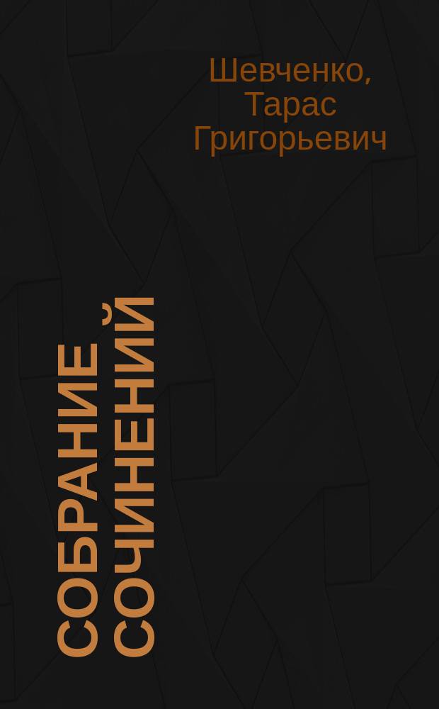 Собрание сочинений : Т. 1-2