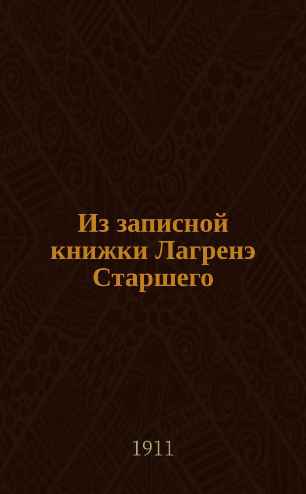 Из записной книжки Лагренэ Старшего
