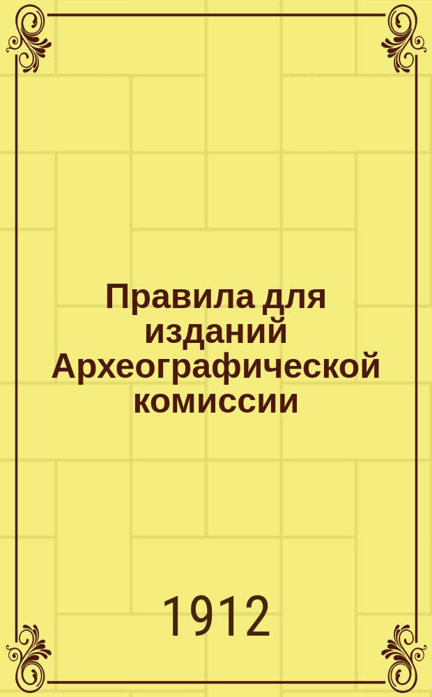 Правила для изданий Археографической комиссии : Проект