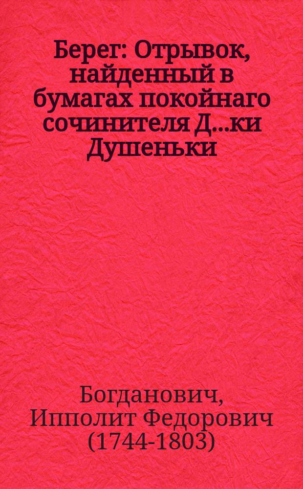 Берег : Отрывок, найденный в бумагах покойнаго сочинителя Д.....ки Душеньки