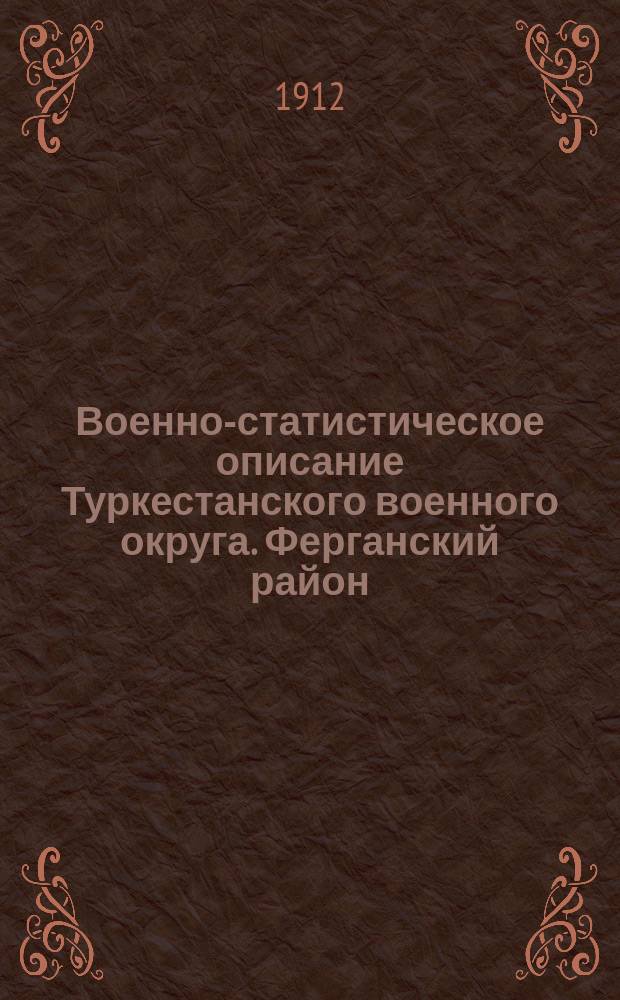 Военно-статистическое описание Туркестанского военного округа. Ферганский район