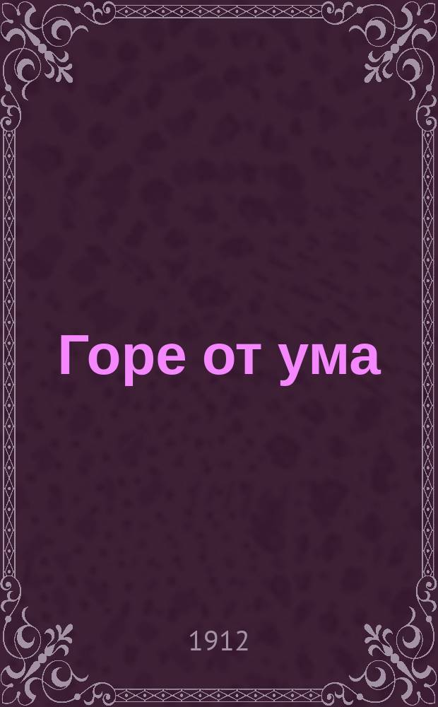 Горе от ума