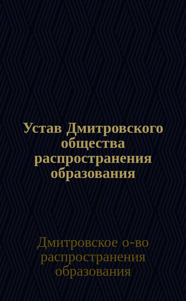 Устав Дмитровского общества распространения образования