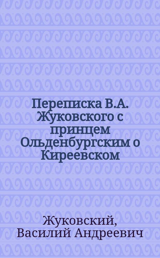 Переписка В.А. Жуковского с принцем Ольденбургским о Киреевском