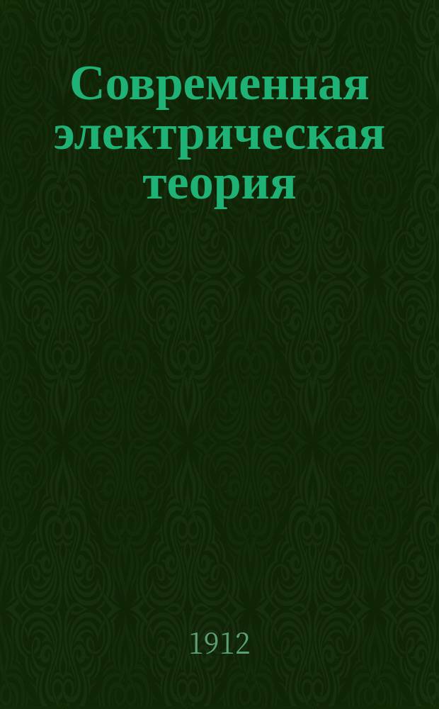 ... Современная электрическая теория