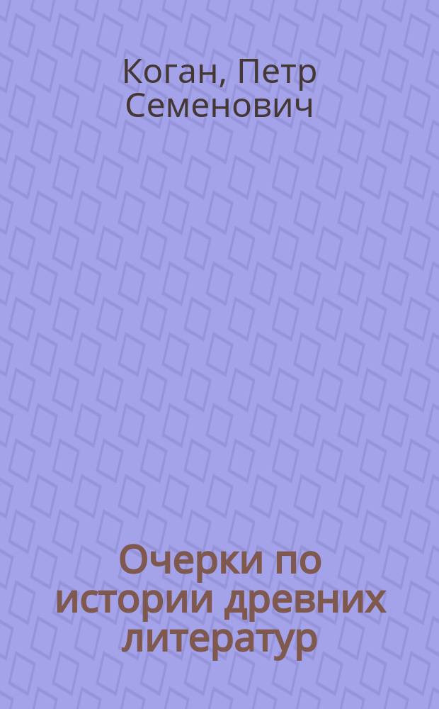 ... Очерки по истории древних литератур