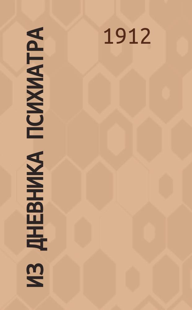 Из дневника психиатра : Эскиз в 1 д. Ф. Лоринга