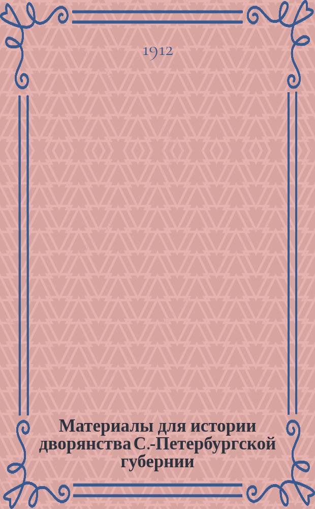 Материалы для истории дворянства С.-Петербургской губернии : Издание С.-Петербургского дворянства под ред. графа Алексея А. Бобринского. Т. 2