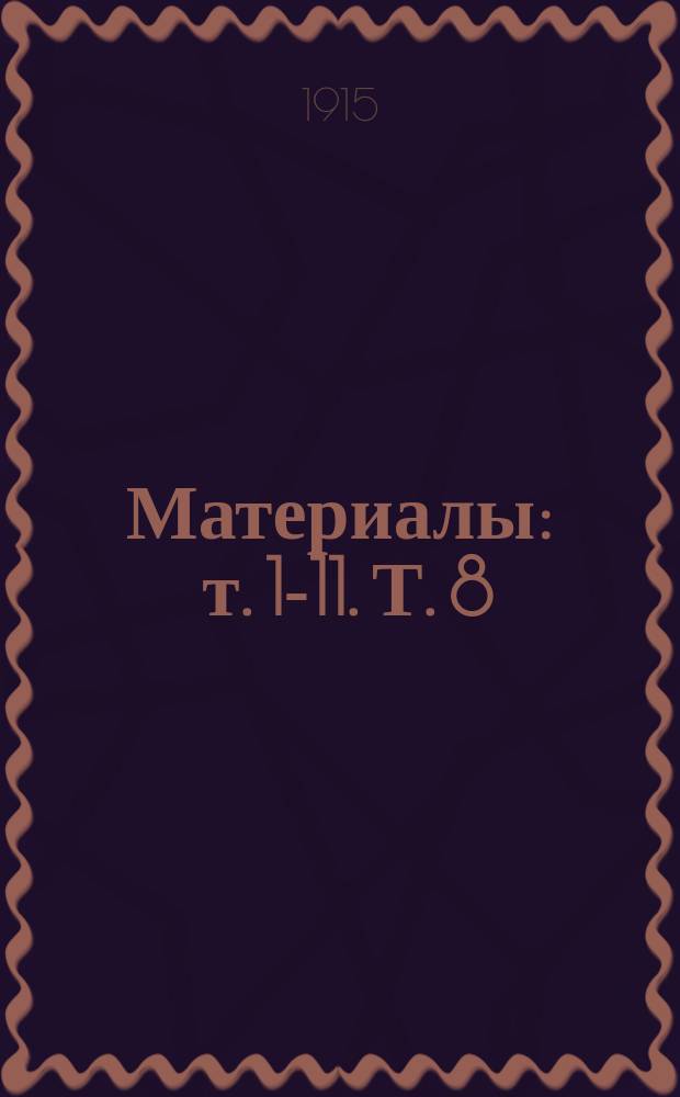 [Материалы] : т. [1]-11. Т. 8