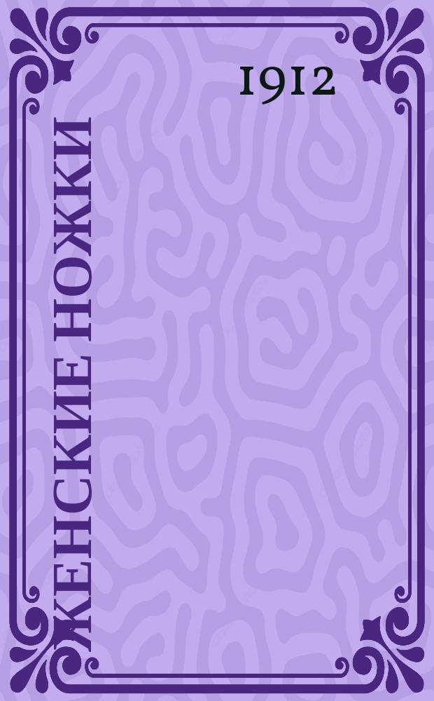 Женские ножки : (Песенка)