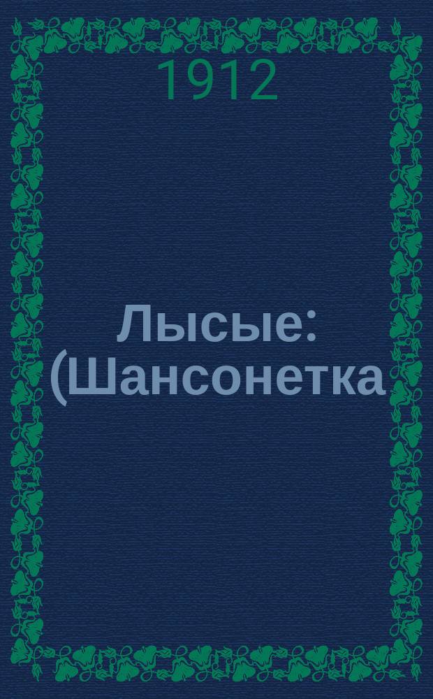 Лысые : (Шансонетка)