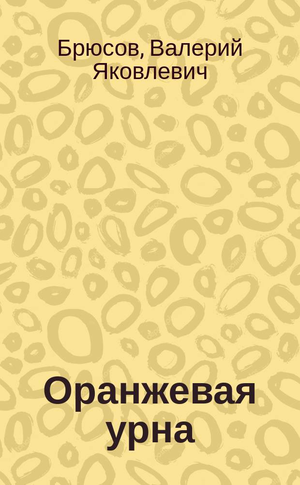 Оранжевая урна : альманах памяти Фофанова