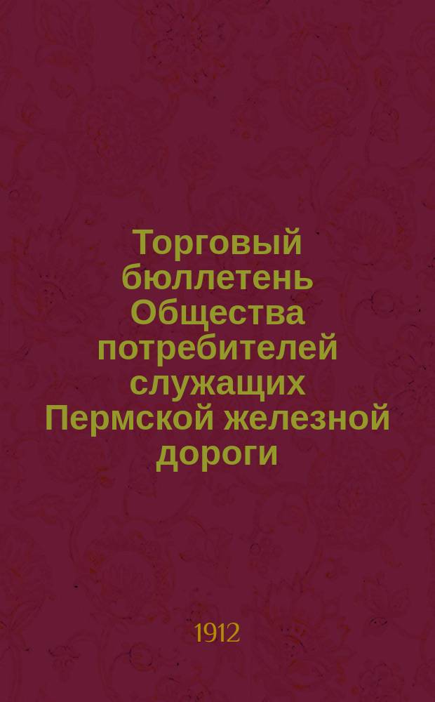 Торговый бюллетень Общества потребителей служащих Пермской железной дороги