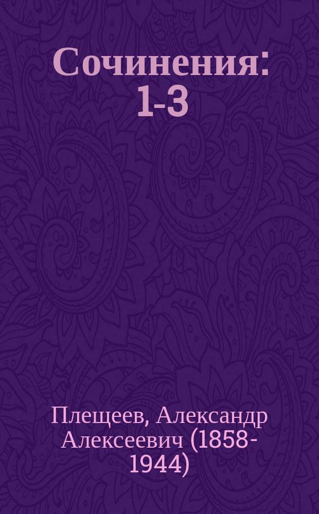 [Сочинения] : 1-3