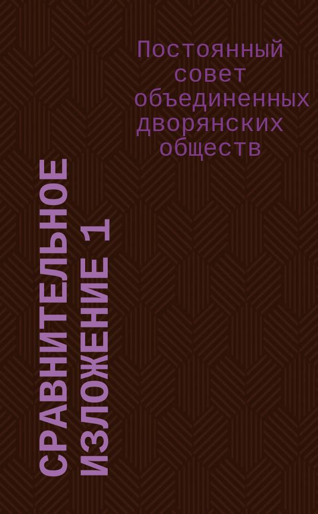 Сравнительное изложение 1) статей действующего Устава съездов и 2) проекта их изменений