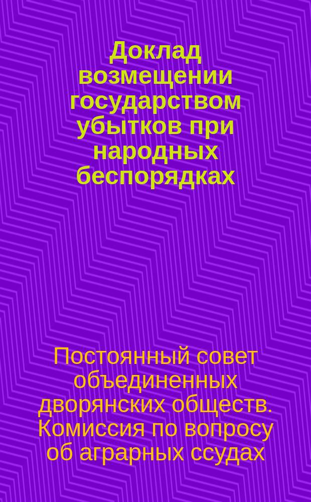 Доклад возмещении государством убытков при народных беспорядках : Заседание 24 февр. 1912 г