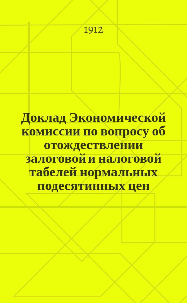 Доклад Экономической комиссии по вопросу об отождествлении залоговой и налоговой табелей нормальных подесятинных цен