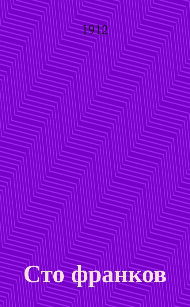 Сто франков : Пьеса в 1 д