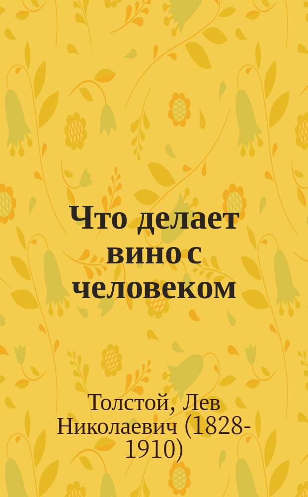 Что делает вино с человеком : Отрывок из соч. "Богу или маммоне"