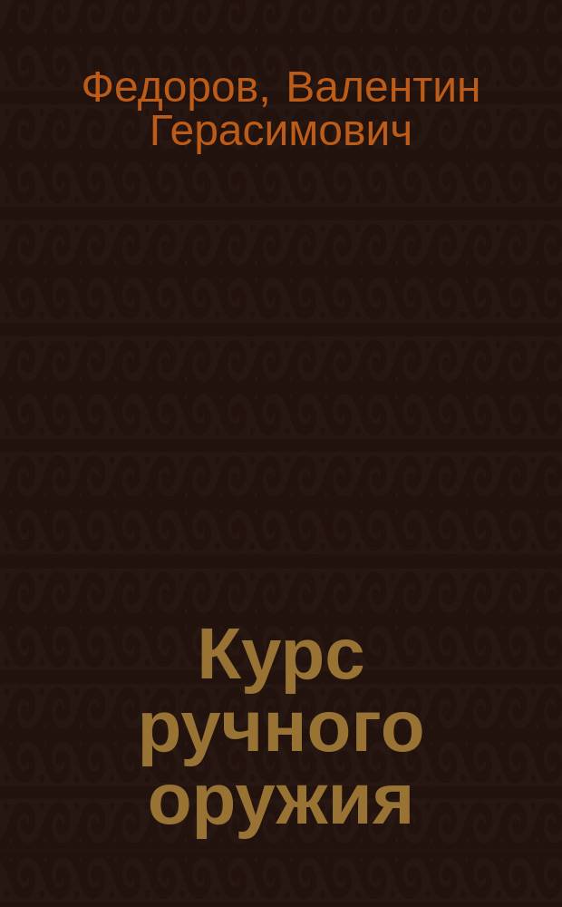Курс ручного оружия