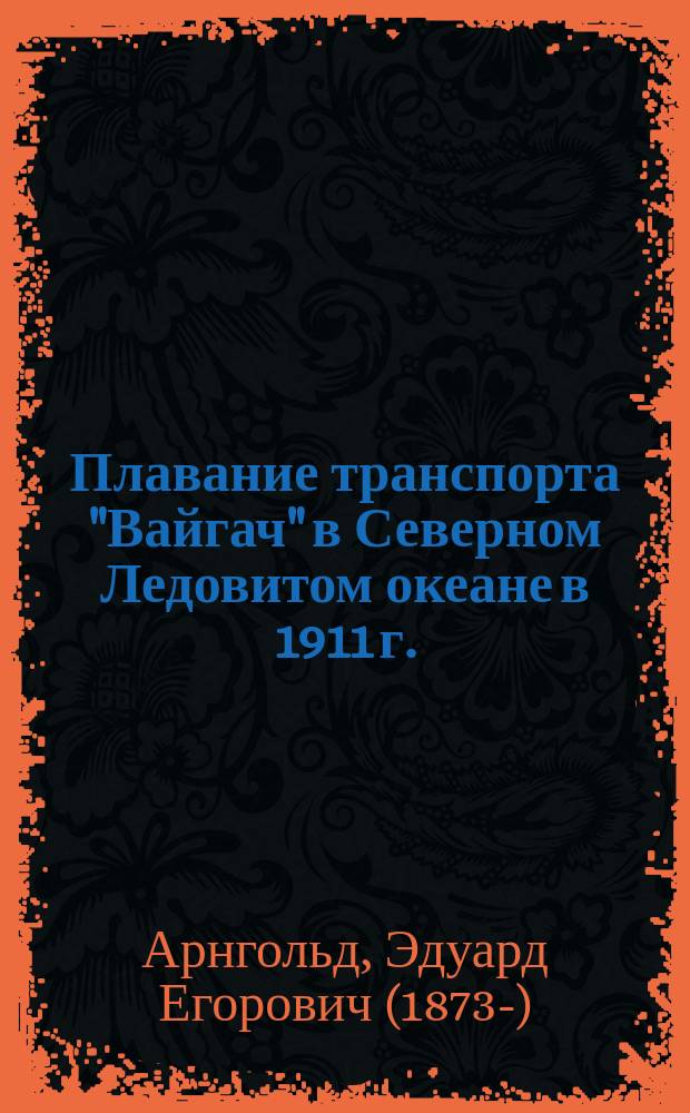 Плавание транспорта "Вайгач" в Северном Ледовитом океане в 1911 г.