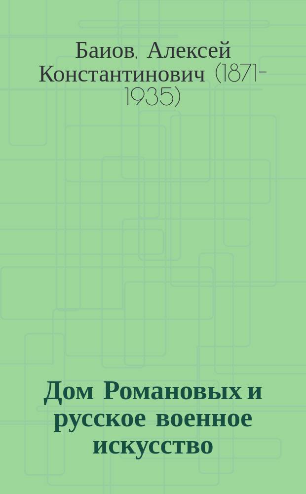 Дом Романовых и русское военное искусство : Очерк 1-6